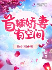 首辅娇妻有空间免费版