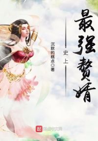 史上最强赘婿漫画全集免费下拉式