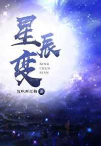 星辰变第6季在线播放免费观看